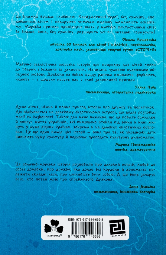 Бумажная книга «Чарівні Дракони осторова Ґозо», автор Инна Данилюк - фото №1