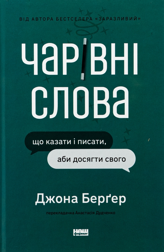Паперова книга «Чарівні слова. Що казати і писати, аби досягти свого», автор Йона Берґер - фото №1