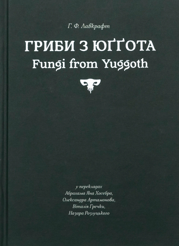 Паперова книга «Гриби з Юґґота», автор Говард Лавкрафт - фото №1