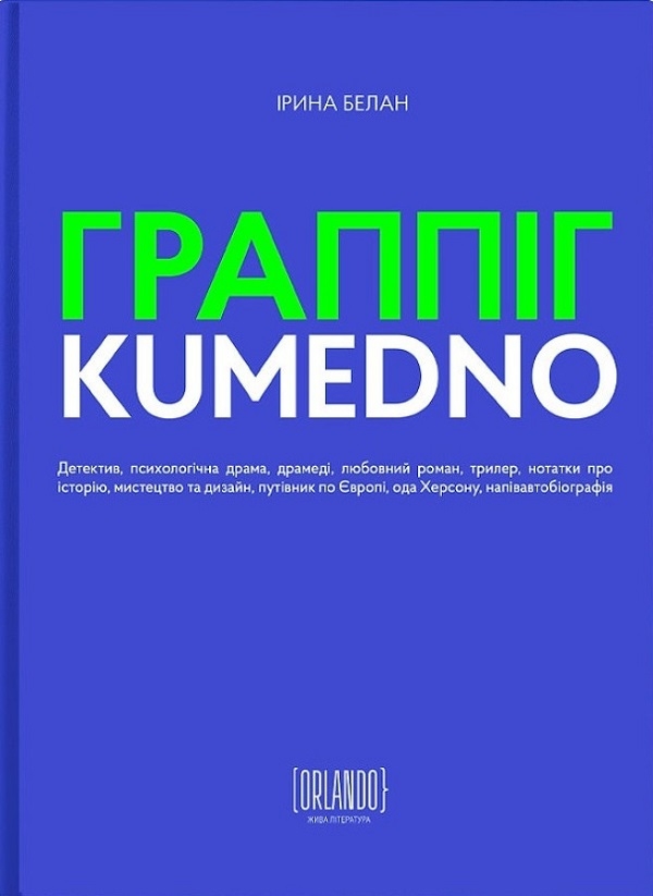 Электронная книга «Граппіг. Kumedno», автор Ирина Белан - фото №1