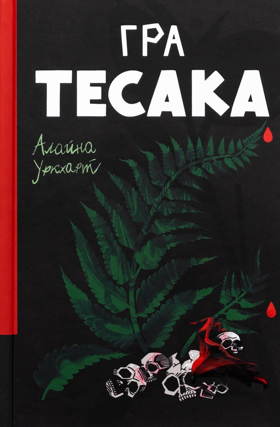 Бумажная книга «Гра тесака
», автор Алайна Уркхарт - фото №1