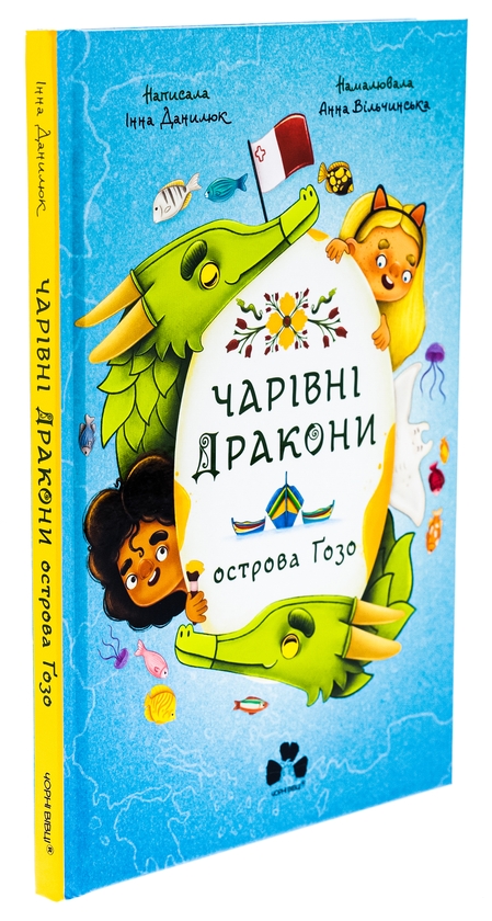 Бумажная книга «Чарівні Дракони осторова Ґозо», автор Инна Данилюк - фото №1