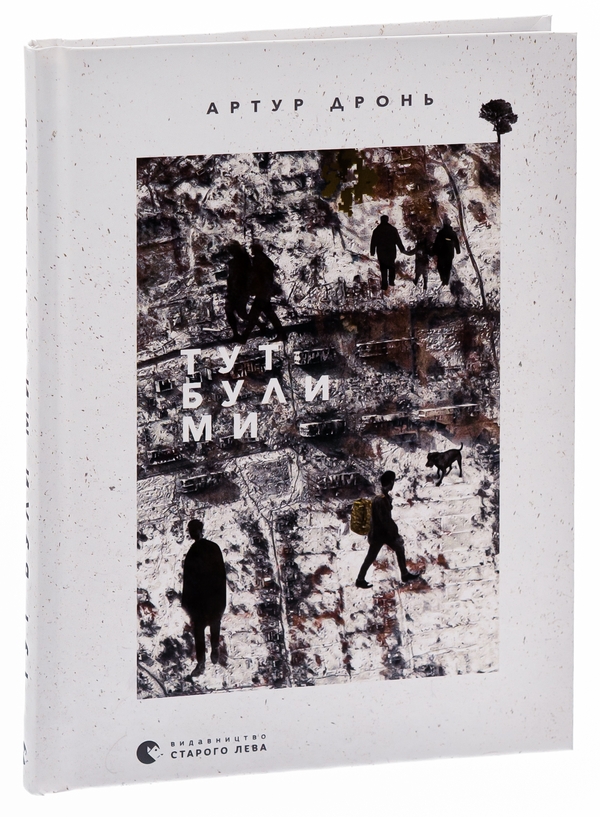 Паперова книга «Тут були ми», автор Артур Дронь - фото №1