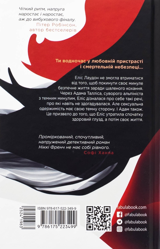 Паперова книга «Убий мене ніжно», автор Ніккі Френч - фото №1