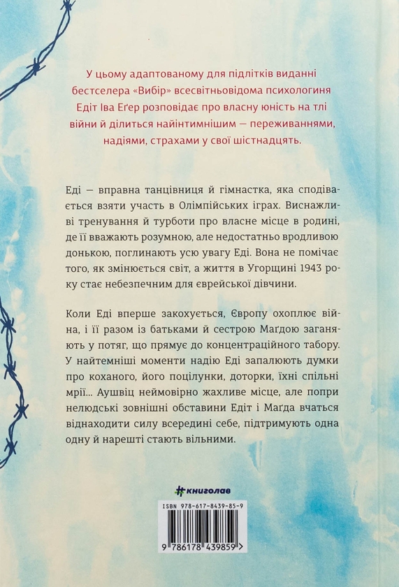 Бумажная книга «Балерина в Аушвіці», автор Эдит Ева Эгер - фото №1
