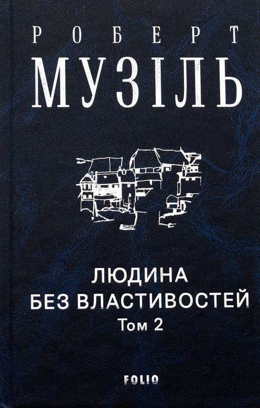 Бумажная книга «Людина без властивостей. Том 2», автор Роберт Музиль - фото №1