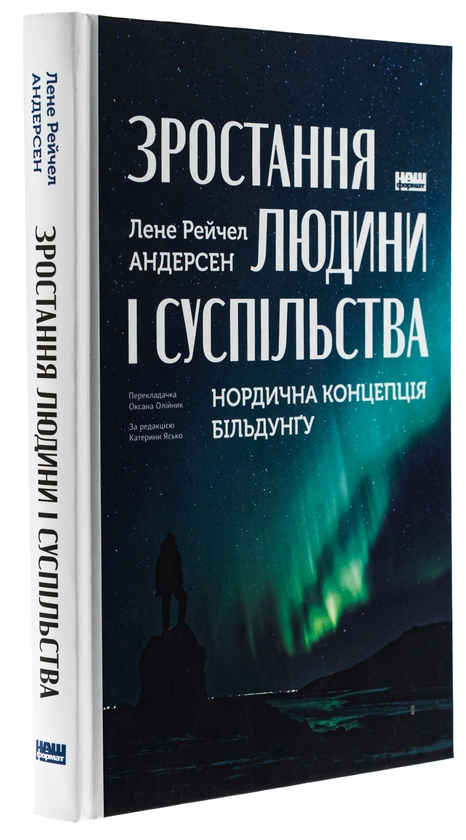 Бумажная книга «Зростання людини і суспільства. Нордична концепція більдунґу», автор Лене Андерсен - фото №1