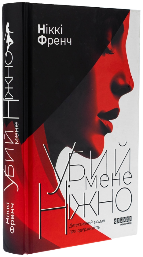 Паперова книга «Убий мене ніжно», автор Ніккі Френч - фото №1