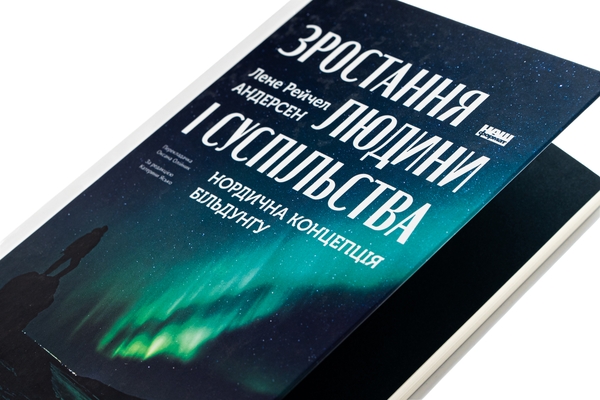 Бумажная книга «Зростання людини і суспільства. Нордична концепція більдунґу», автор Лене Андерсен - фото №1