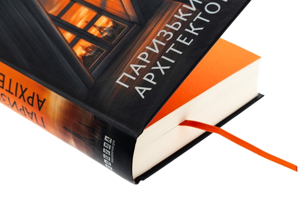 Паперова книга «Паризький архітектор», автор Чарльз Белфор - фото №1