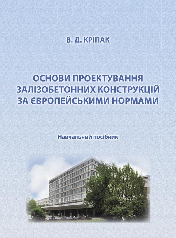 [object Object] «Основи проектування залізобетонних конструкцій за Європейськими нормами», автор Володимир Кріпак - фото №1