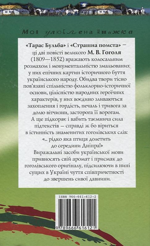 Паперова книга «Тарас Бульба. Страшна помста», автор Микола Гоголь - фото №1