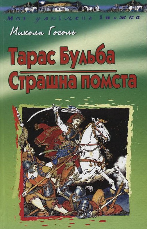 Паперова книга «Тарас Бульба. Страшна помста», автор Микола Гоголь - фото №1