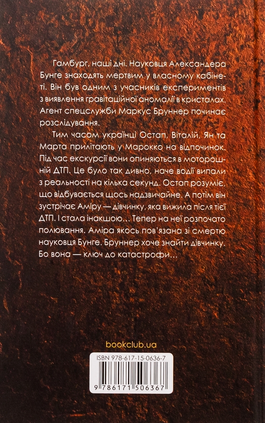 Бумажная книга «Аномалія», автор Андрей Новик - фото №1