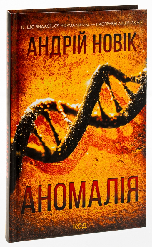 Бумажная книга «Аномалія», автор Андрей Новик - фото №1