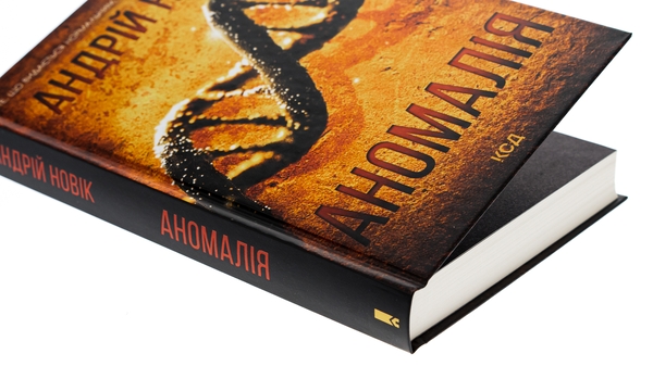 Бумажная книга «Аномалія», автор Андрей Новик - фото №1