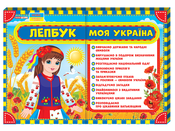 Книга Лепбук. Моя Україна