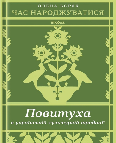 Электронная книга «Час народжуватися. Повитуха в українській культурній традиції», автор Елена Боряк - фото №1