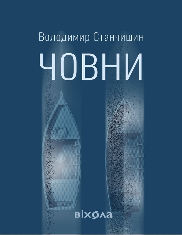 Электронная книга «Човни», автор Владимир Станчишин - фото №1