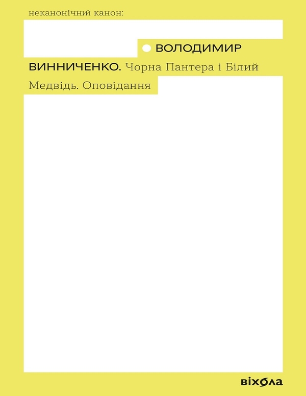 Электронная книга «Чорна Пантера і Білий Медвідь. П'єси та оповідання», автор Владимир Винниченко - фото №1