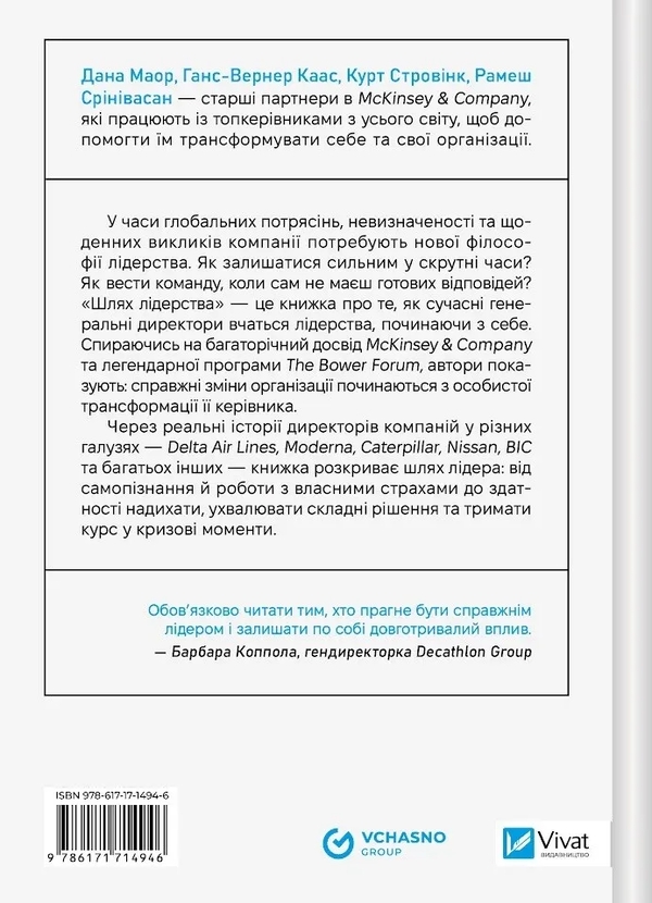 Паперова книга «Шлях лідерства. Як генеральні директори вчаться лідерства, починаючи з себе», авторів Дана Маор, Ганс-Вернер Каас, Курт Стровінк, Рамеш Шрінівасан - фото №1