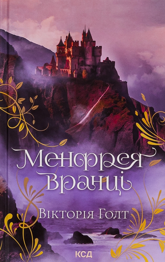 Паперова книга «Менфрея вранці», автор Вікторія Холт - фото №1