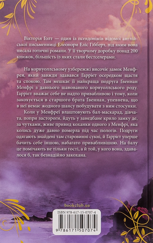 Паперова книга «Менфрея вранці», автор Вікторія Холт - фото №1