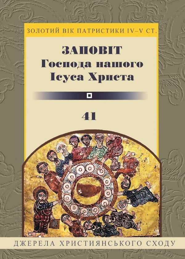 Электронная книга «Заповіт Господа нашого Ісуса Христа» - фото №1