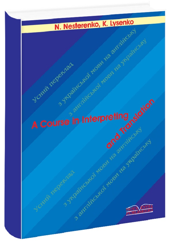 Бумажная книга «A Course in Interpreting and Translation», автор Н. Нестеренко - фото №1