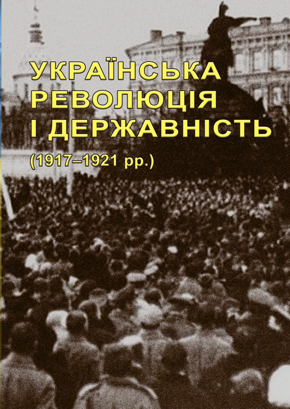 Книга Українська революція і державність (1917–1921...