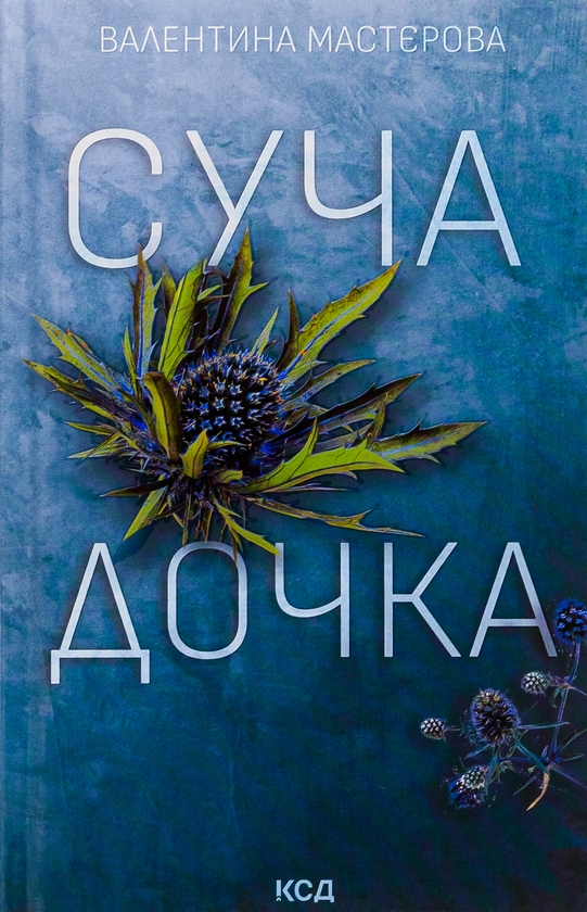 Бумажная книга «Суча дочка», автор Валентина Мастерова - фото №1