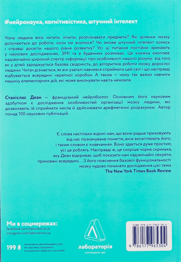 Бумажная книга «Як ми вчимося. Чому мозок навчається краще, ніж машина… Поки що», автор Станислас Деан - фото №1