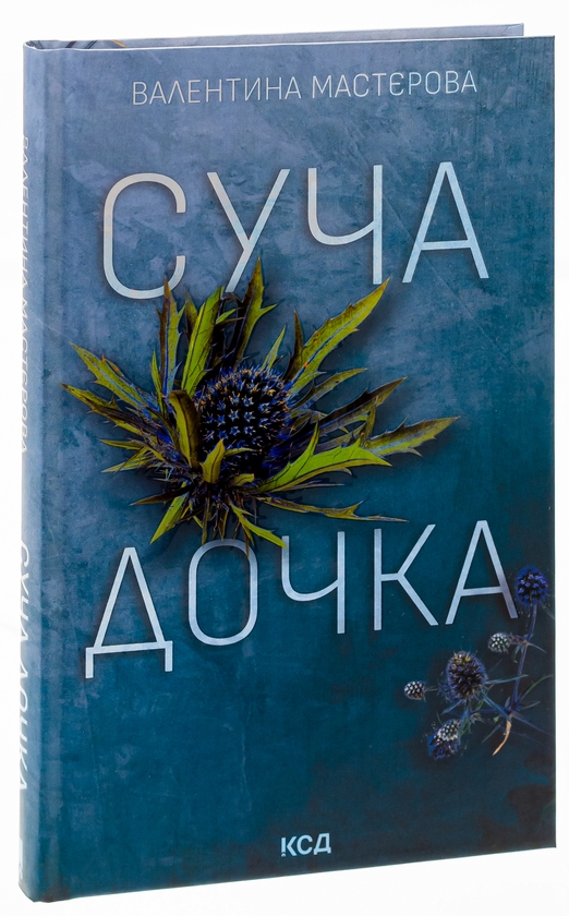 Бумажная книга «Суча дочка», автор Валентина Мастерова - фото №1