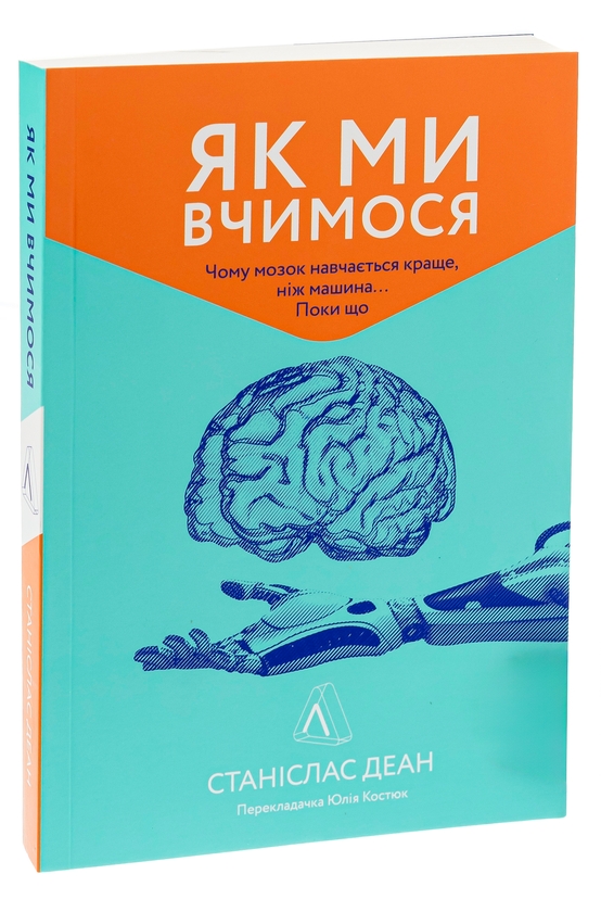 Бумажная книга «Як ми вчимося. Чому мозок навчається краще, ніж машина… Поки що», автор Станислас Деан - фото №1