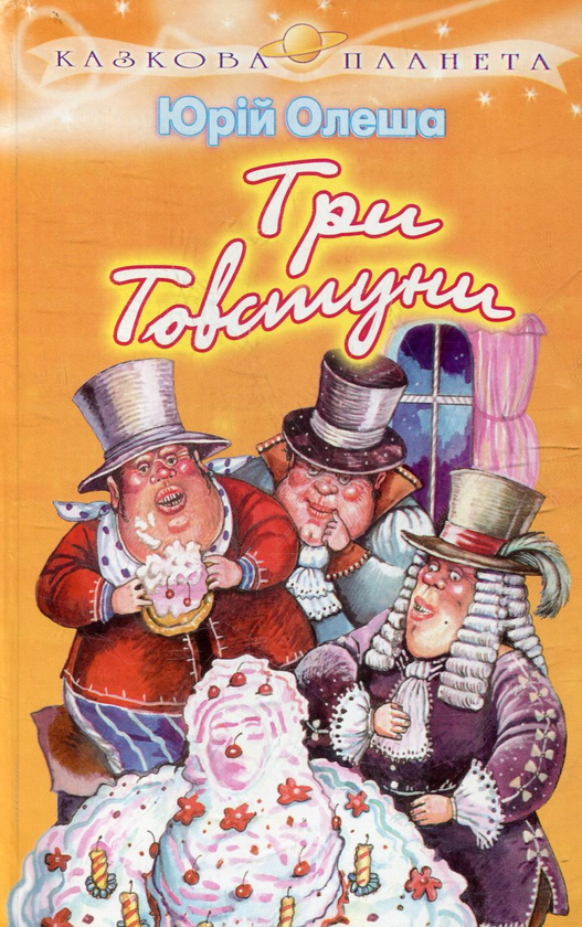 Паперова книга «Три Товстуни», автор Юрій Олеша - фото №1