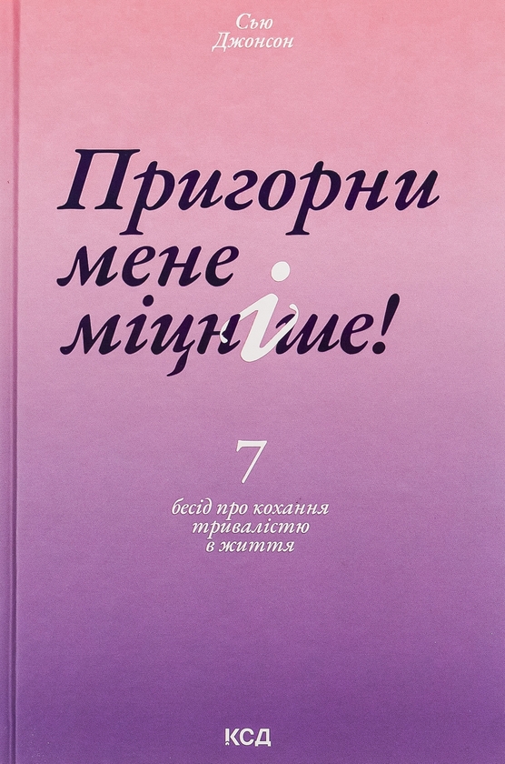 Бумажная книга «Пригорни мене міцніше! 7 бесід про кохання тривалістю в життя», автор Сью Джонсон - фото №1