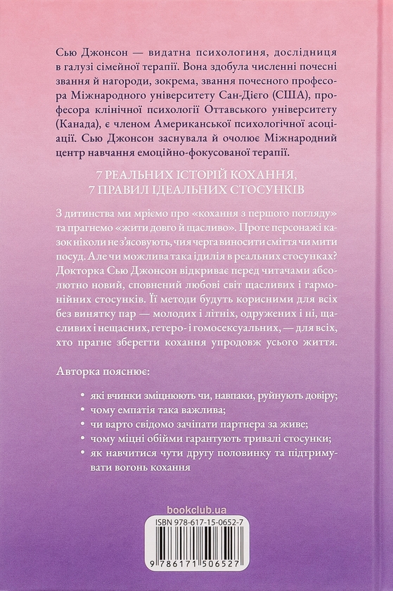 Бумажная книга «Пригорни мене міцніше! 7 бесід про кохання тривалістю в життя», автор Сью Джонсон - фото №1