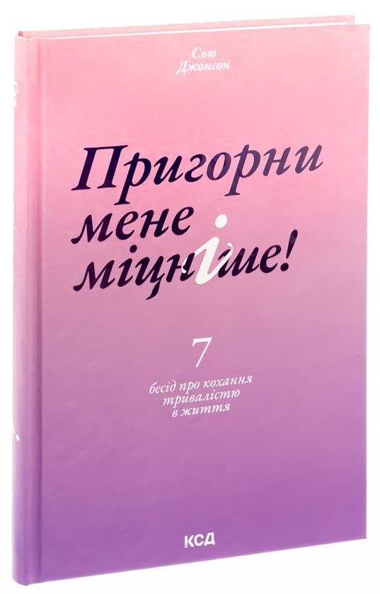 Бумажная книга «Пригорни мене міцніше! 7 бесід про кохання тривалістю в життя», автор Сью Джонсон - фото №1