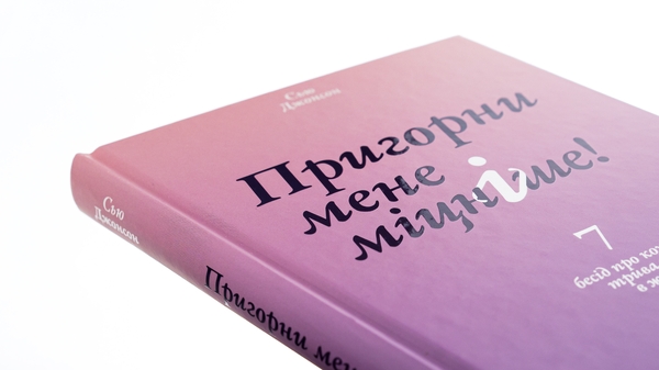 Бумажная книга «Пригорни мене міцніше! 7 бесід про кохання тривалістю в життя», автор Сью Джонсон - фото №1