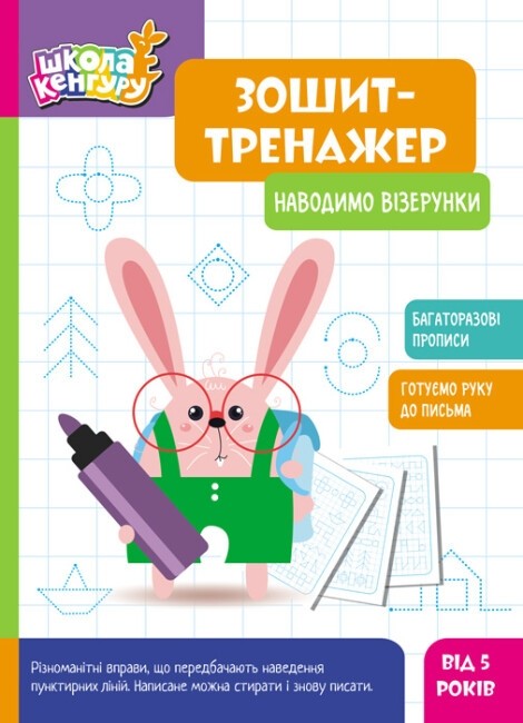 [object Object] «Зошит-тренажер. Наводимо візерунки» - фото №1