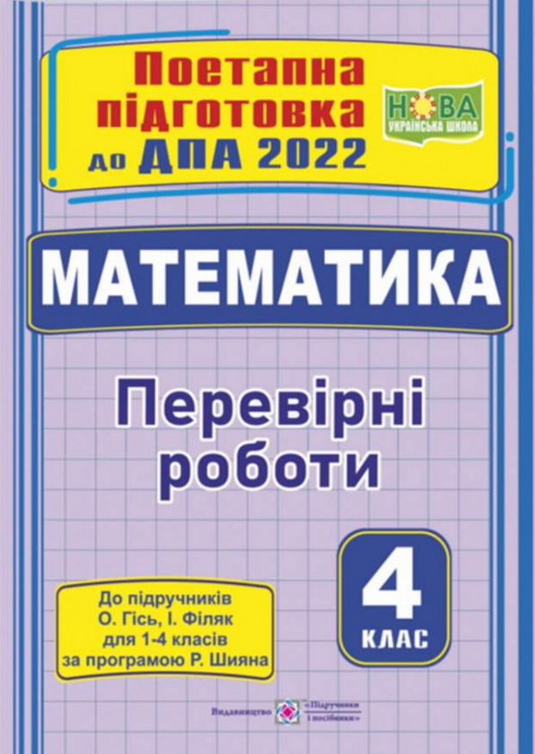 [object Object] «Поетапна підготовка до ДПА 2022. Математика. Перевірні роботи. 4 клас», авторов Мирослава Козак, Ольга Корчевская - фото №1