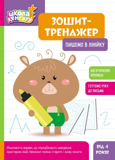 Бумажная книга «Зошит-тренажер. Пишемо в лінійку» - фото №1