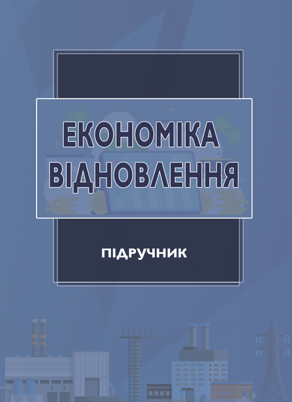 Бумажная книга «Економіка відновлення. Підручник», автор Виктор Грушко - фото №1