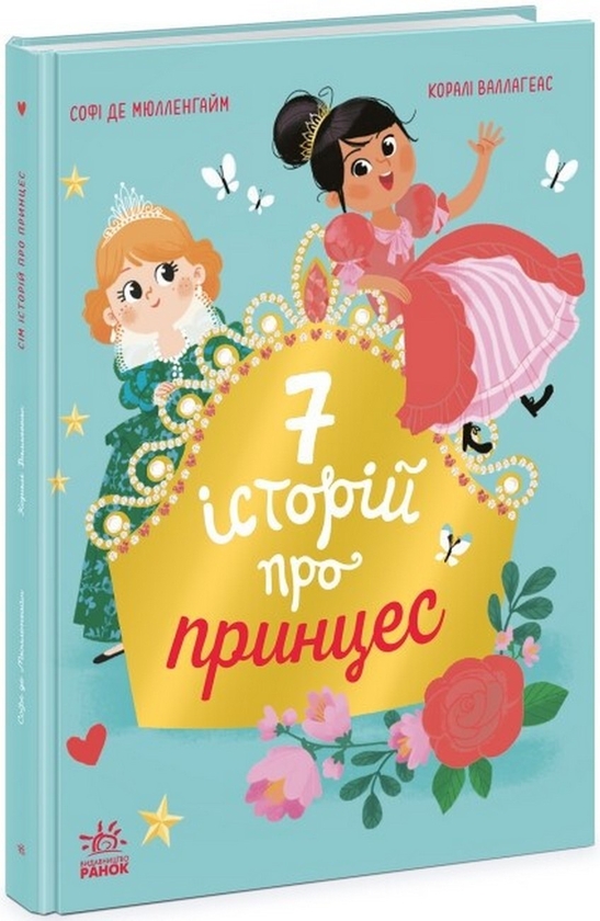 Бумажная книга «Сім історій про принцес», автор Софи де Мюлленхейм - фото №1