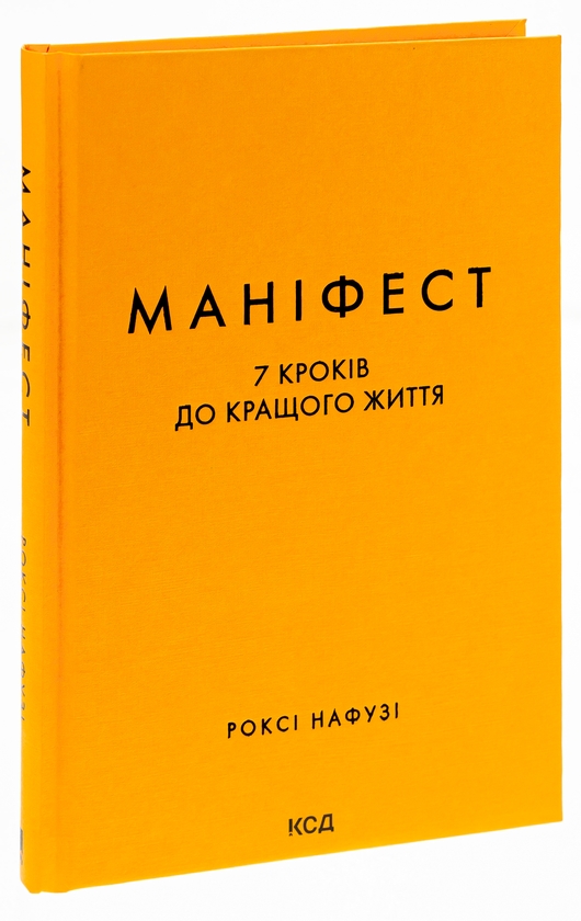 [object Object] «Маніфест. 7 кроків до кращого життя», автор Рокси Нафуси - фото №3 - миниатюра