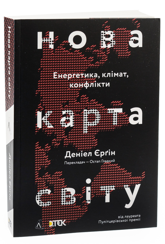 Бумажная книга «Нова карта світу. Енергетика, клімат, конфлікти», автор Дэниел Ергин - фото №1