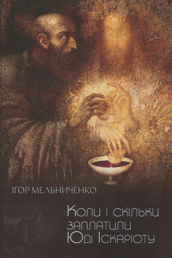 Книга Коли і скільки заплатили Юді Іскаріоту