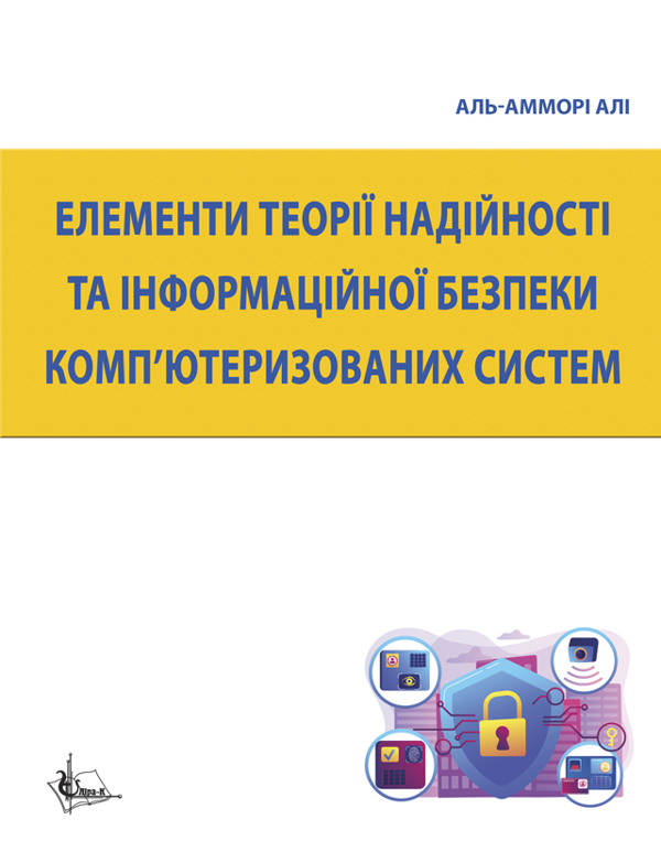 Бумажная книга «Елементи теорії надійності та інформаційної безпеки комп’ютеризованих систем», автор Али Аль-Аммори - фото №1