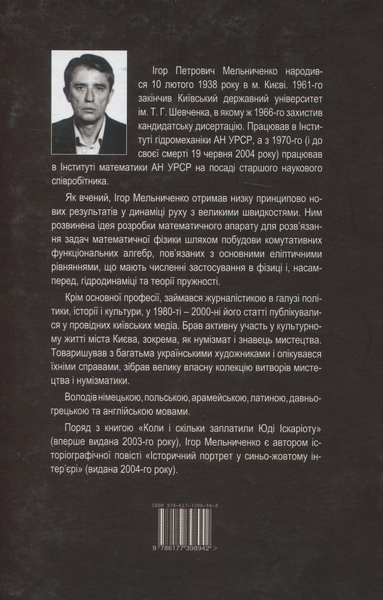 Бумажная книга «Коли і скільки заплатили Юді Іскаріоту», автор Игорь Мельниченко - фото №1