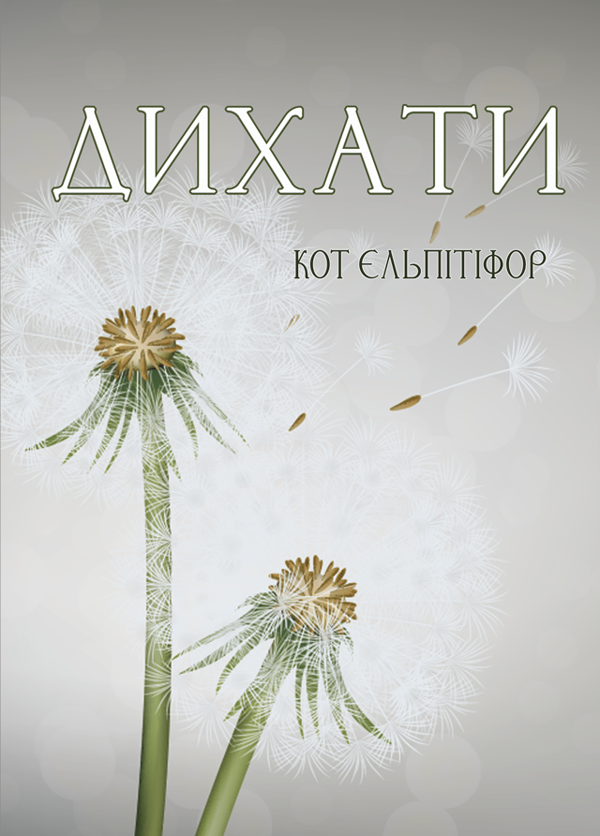 Бумажная книга «Дихати», автор Кот Ельпитифор - фото №1